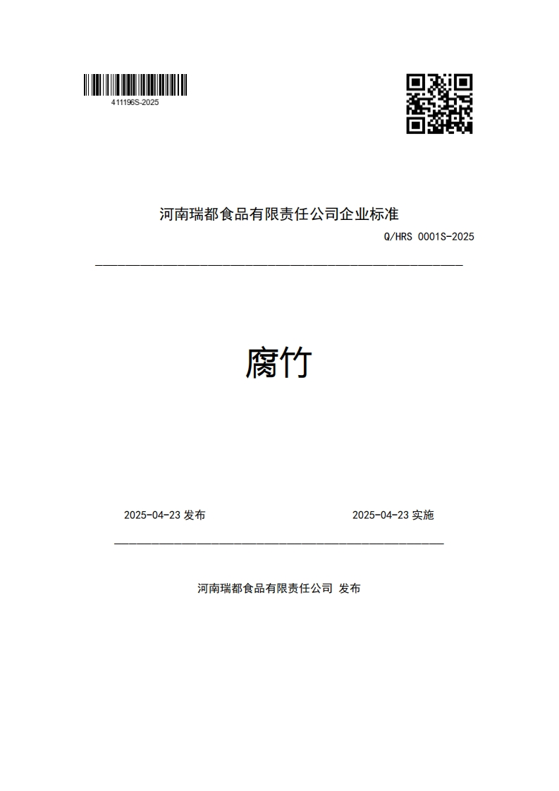 河南瑞都食品有限责任公司企业强制性标准规范Q_HRS0001S-2025腐竹