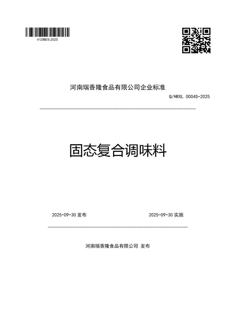 河南瑞香隆食品有限公司企业强制性标准规范Q_HRXL0004S-2025固态复合调味料2025-09-30发布2025-09-30实施