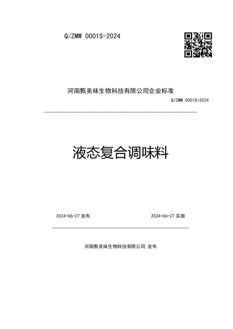 河南甄美味生物科技有限公司企业强制性标准规范Q_ZMW0001S-2024液态复合调味料_1