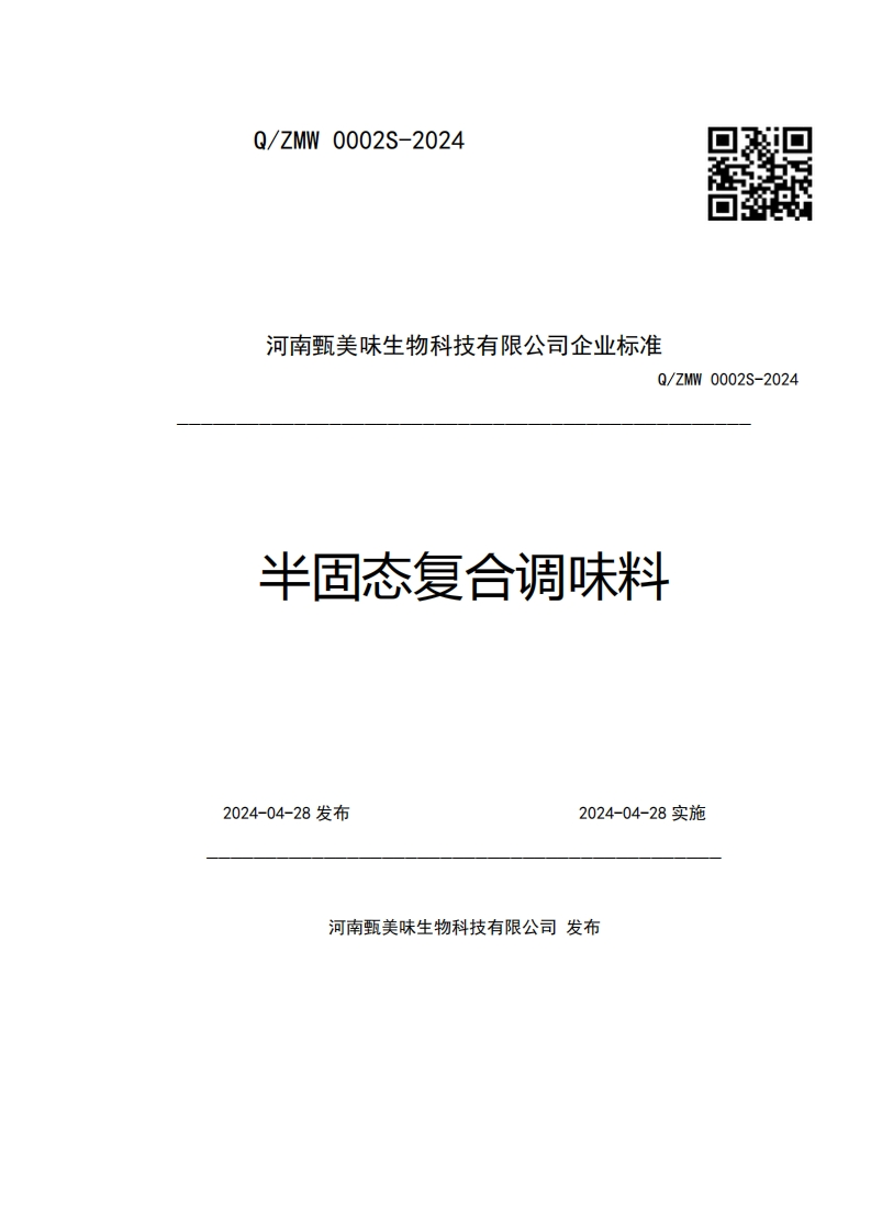 河南甄美味生物科技有限公司企业强制性标准规范Q_ZMW0002S-2024半固态复合调味料