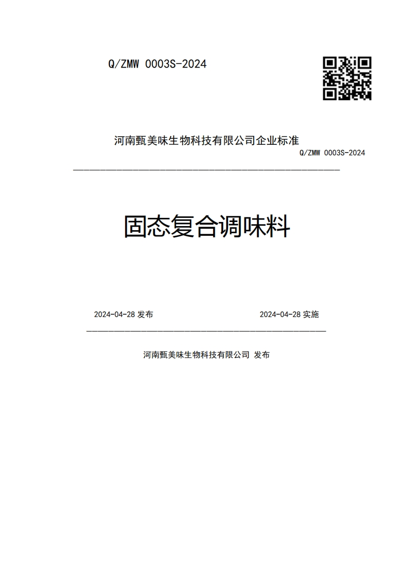 河南甄美味生物科技有限公司企业强制性标准规范Q_ZMW0003S-2024固态复合调味料2024-04-28发布2024-04-28实施河南甄美味生物科技有限公司发布