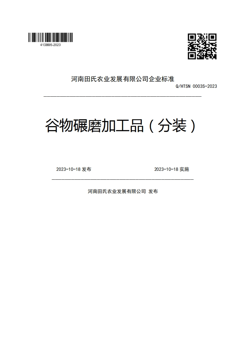 河南田氏农业发展有限公司企业强制性标准规范Q_HTSN0003S-2023谷物碾磨加工品(分装)2023-10-18发布2023-10-18实施河南田氏农业发展有限公司发布