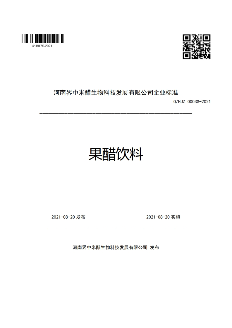 河南界中米醋生物科技发展有限公司企业强制性标准规范Q_HJZ0003S-2021果醋饮料