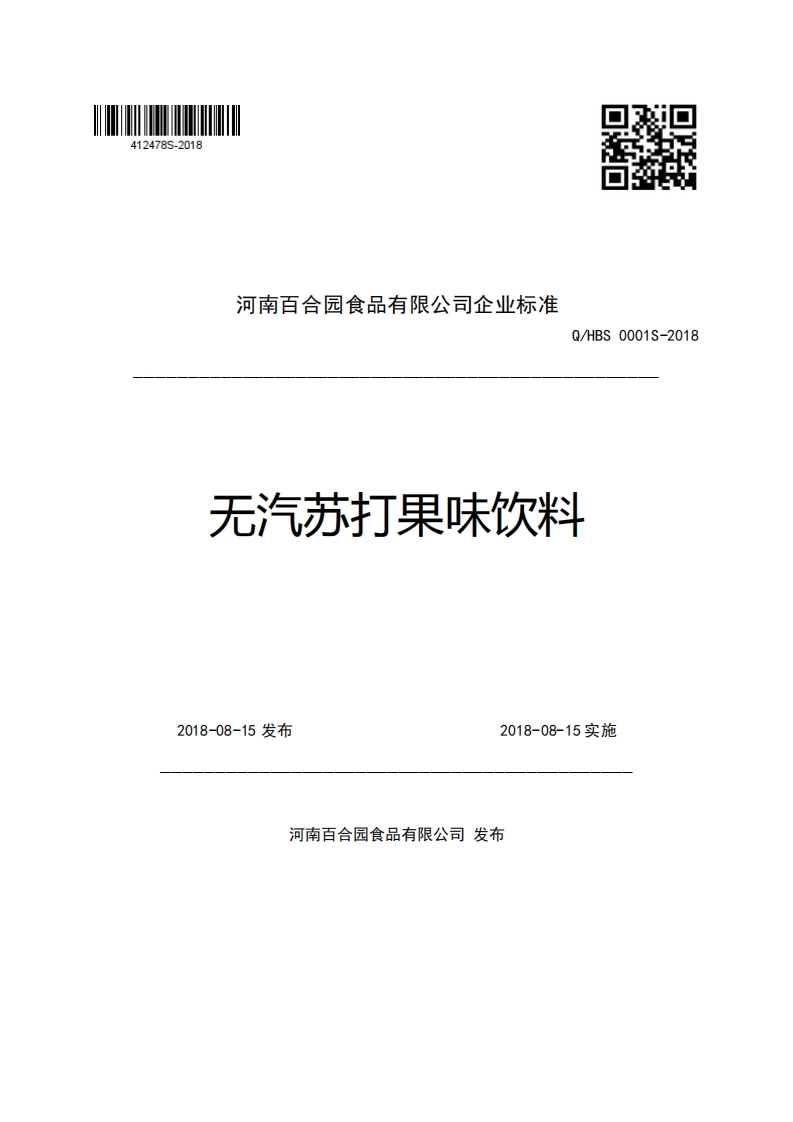 河南百合园食品有限公司企业强制性标准规范Q_HBS0001S-2018无汽苏打果味饮料
