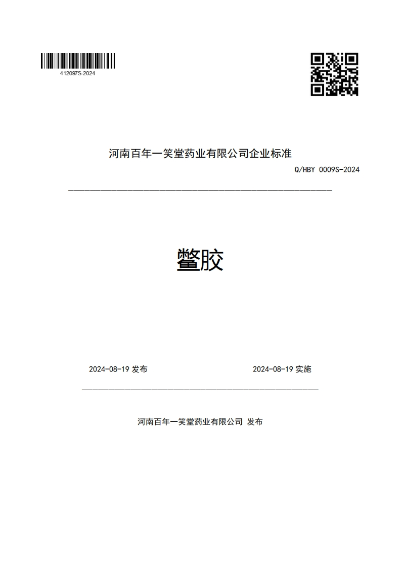 河南百年一笑堂药业有限公司企业强制性标准规范Q_HBY0009S-2024鳖胶