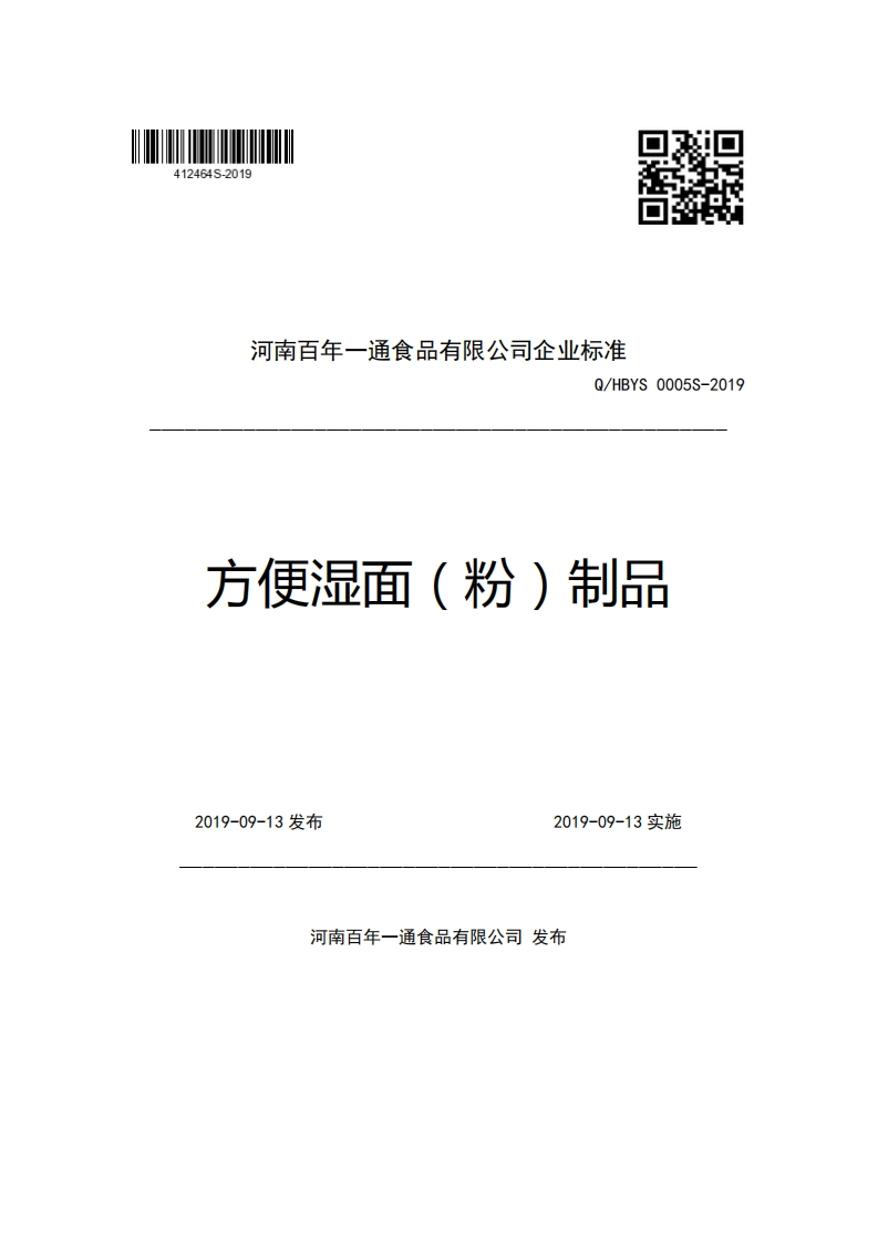 河南百年一通食品有限公司企业强制性标准规范Q_HBYS0005S-2019方便湿面(粉)制品