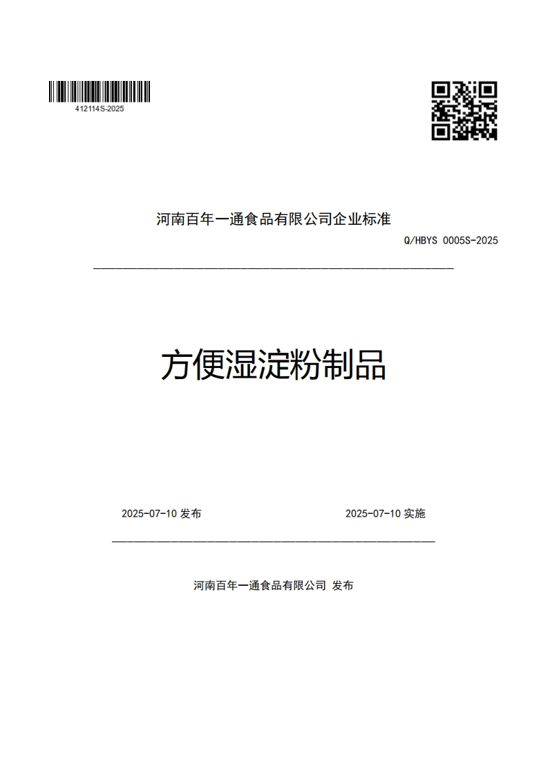 河南百年一通食品有限公司企业强制性标准规范方便湿淀粉制品Q_HBYS0005S-2025