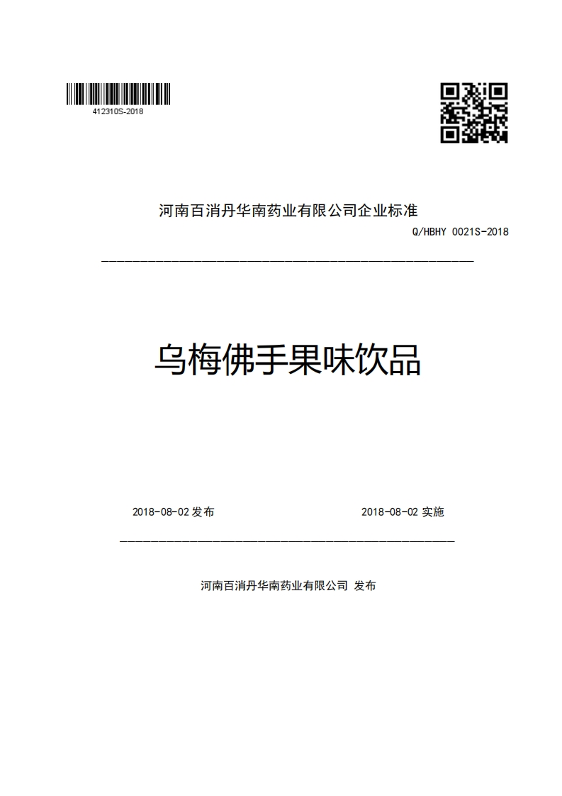 河南百消丹华南药业有限公司企业强制性标准规范Q_HBHY0021S-2018乌梅佛手果味饮品