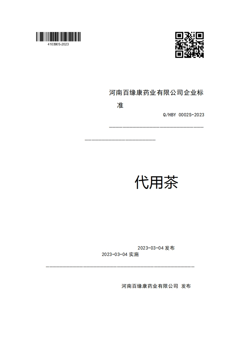 河南百缘康药业有限公司企业标准Q_HBY0002S-2023代用茶