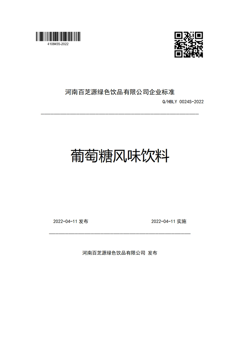 河南百芝源绿色饮品有限公司企业强制性标准规范Q_HBLY0024S-2022葡萄糖风味饮料
