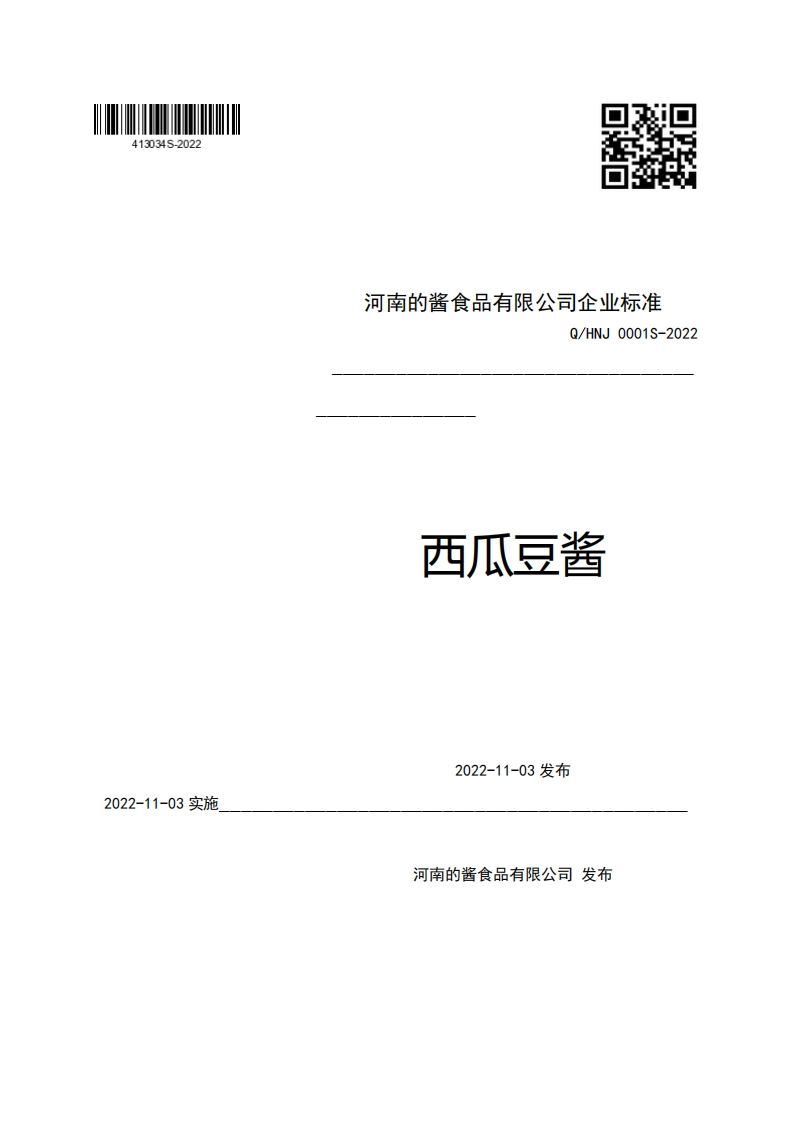 河南的酱食品有限公司企业强制性标准规范Q_HNJ0001S-2022西瓜豆酱