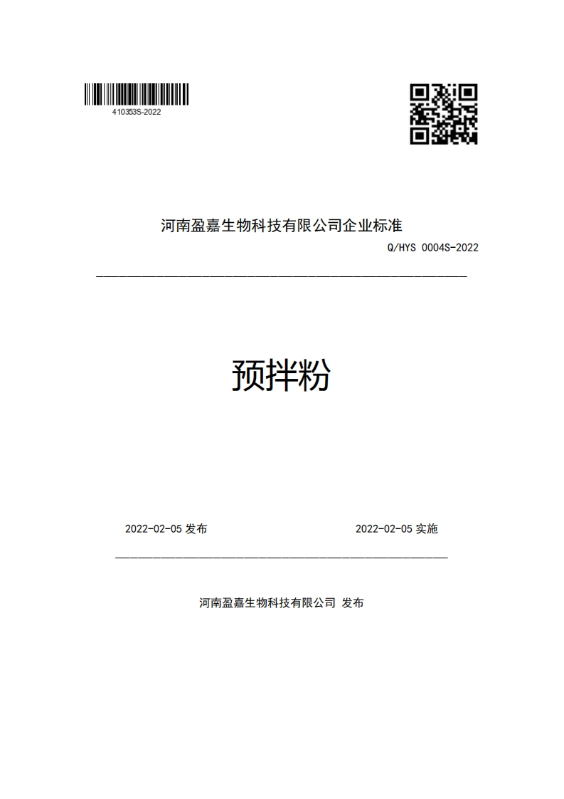 河南盈嘉生物科技有限公司企业强制性标准规范Q_HYS0004S-2022预拌粉