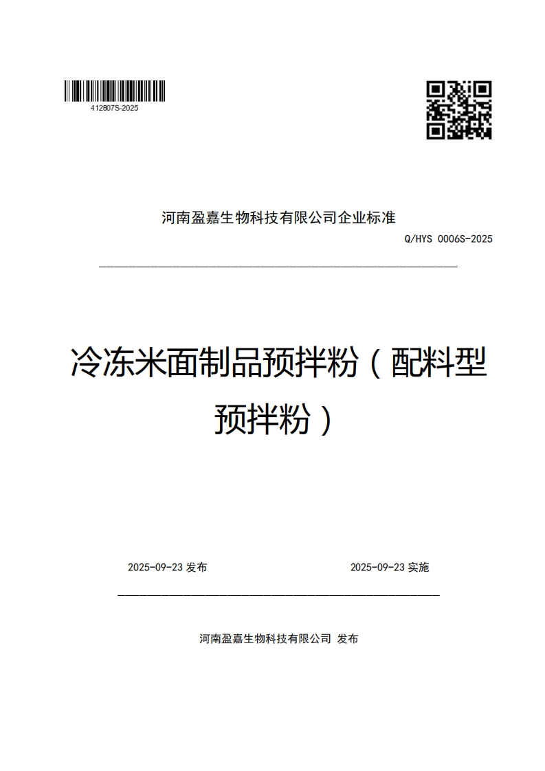 河南盈嘉生物科技有限公司企业强制性标准规范Q_HYS0006S-2025冷冻米面制品预拌粉(配料型预拌粉)