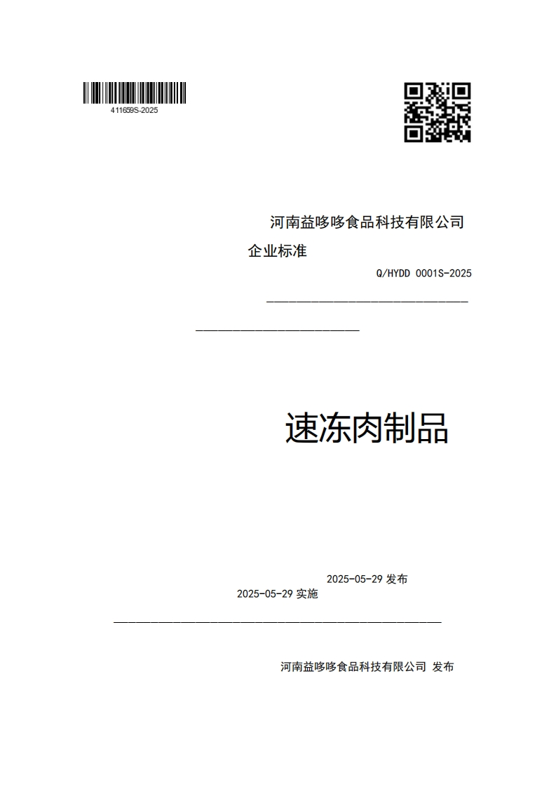 河南益哆哆食品科技有限公司企业强制性标准规范Q_HYDD0001S-2025速冻肉制品
