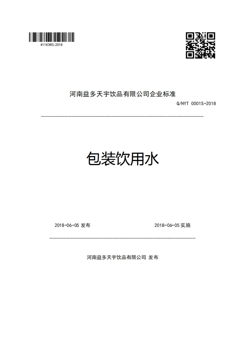 河南益多天宇饮品有限公司企业强制性标准规范Q_HYT0001S-2018包装饮用水