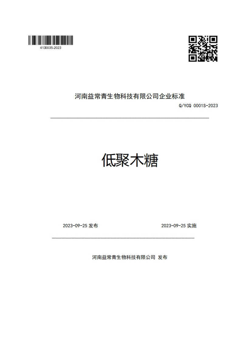 河南益常青生物科技有限公司企业强制性标准规范Q_YCQ0001S-2023低聚木糖
