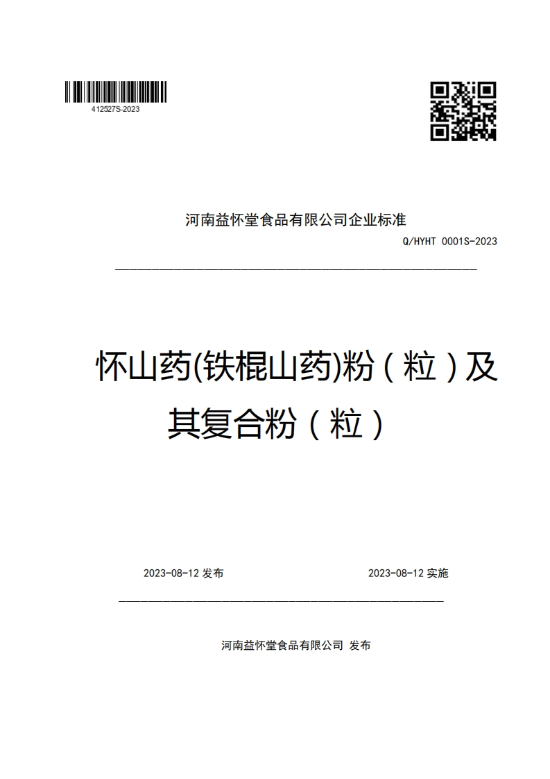 河南益怀堂食品有限公司企业强制性标准规范Q_HYHT0001S-2023怀山药(铁棍山药)粉(粒)及其复合粉(粒)
