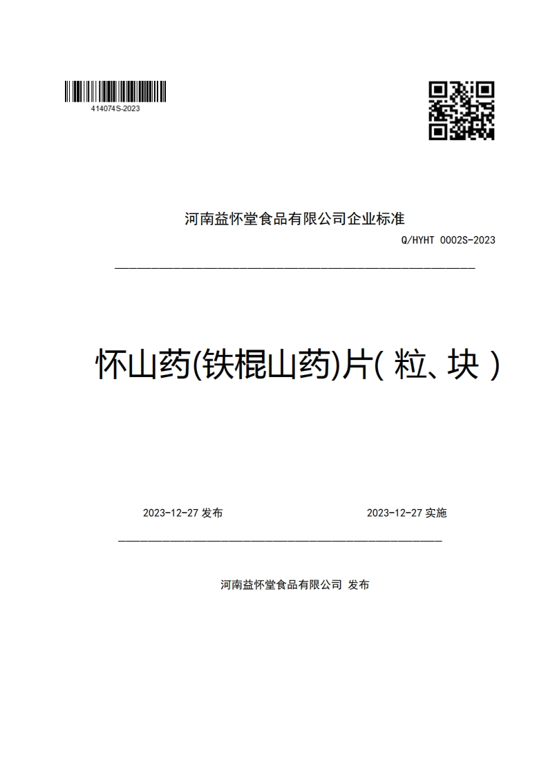 河南益怀堂食品有限公司企业强制性标准规范Q_HYHT0002S-2023怀山药(铁棍山药)片(粒、块)