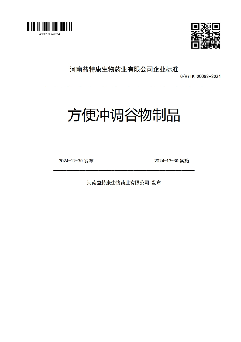 河南益特康生物药业有限公司企业强制性标准规范Q_HYTK0008S-2024方便冲调谷物制品2024-12-30发布2024-12-30实施河南益特康生物药业有限公司发布