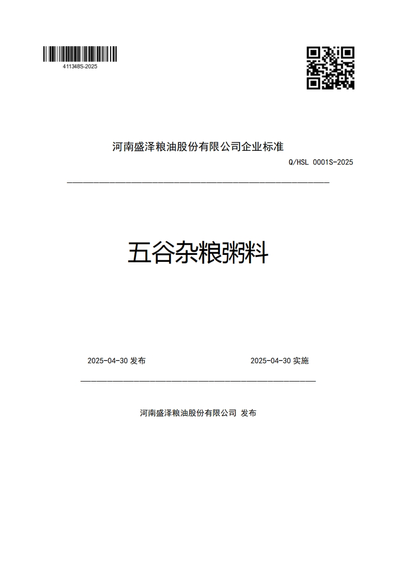 河南盛泽粮油股份有限公司企业强制性标准规范五谷杂粮粥料Q_HSL0001S-20252025-04-30发布2025-04-30实施
