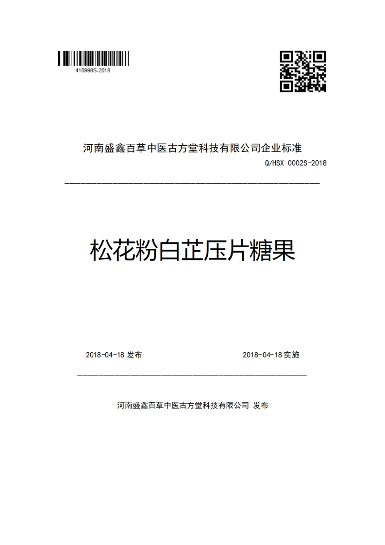 河南盛鑫百草中医古方堂科技有限公司企业强制性标准规范Q_HSX0002S-2018松花粉白芷压片糖果