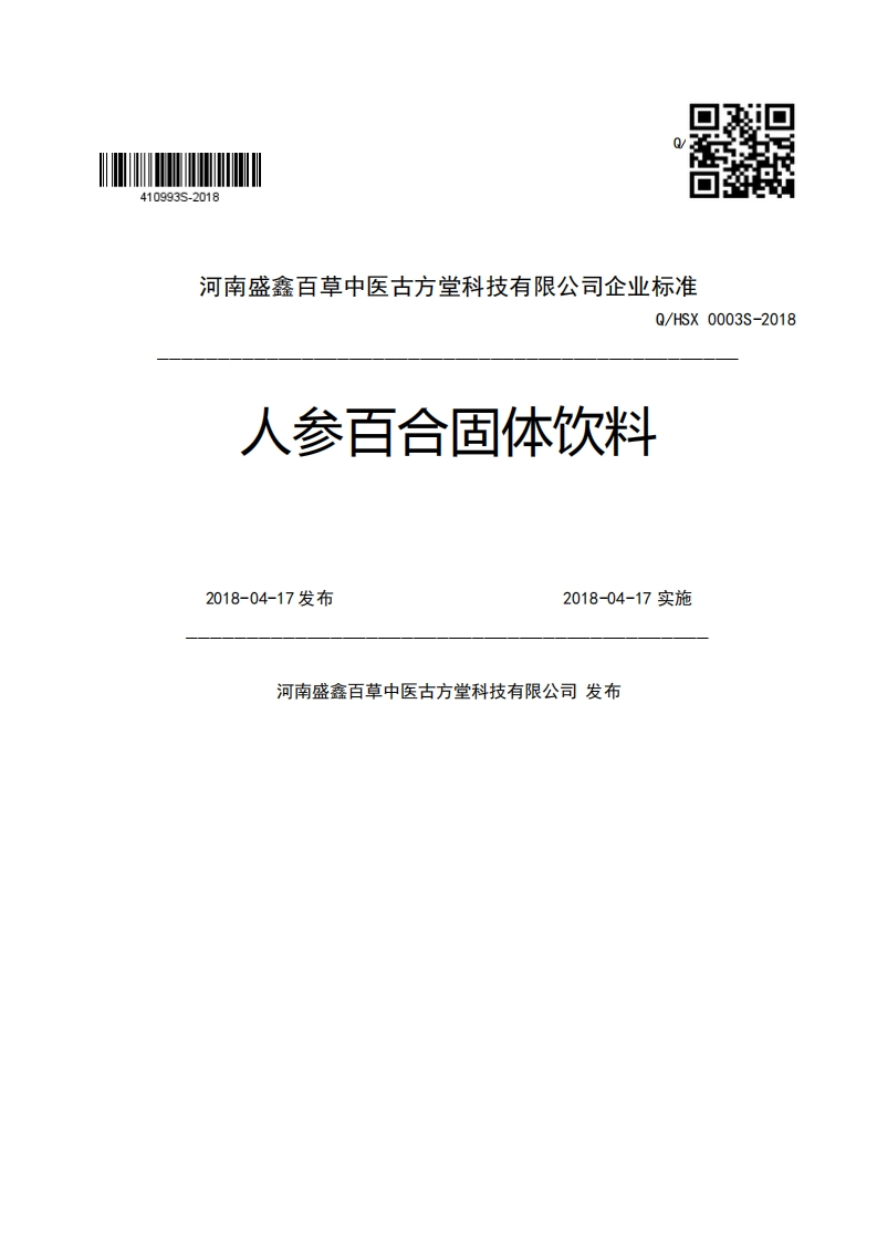 河南盛鑫百草中医古方堂科技有限公司企业强制性标准规范Q_HSX0003S-2018人参百合固体饮料2018-04-17发布2018-04-17实施河南盛鑫百草中医古方堂科技有限公司发布