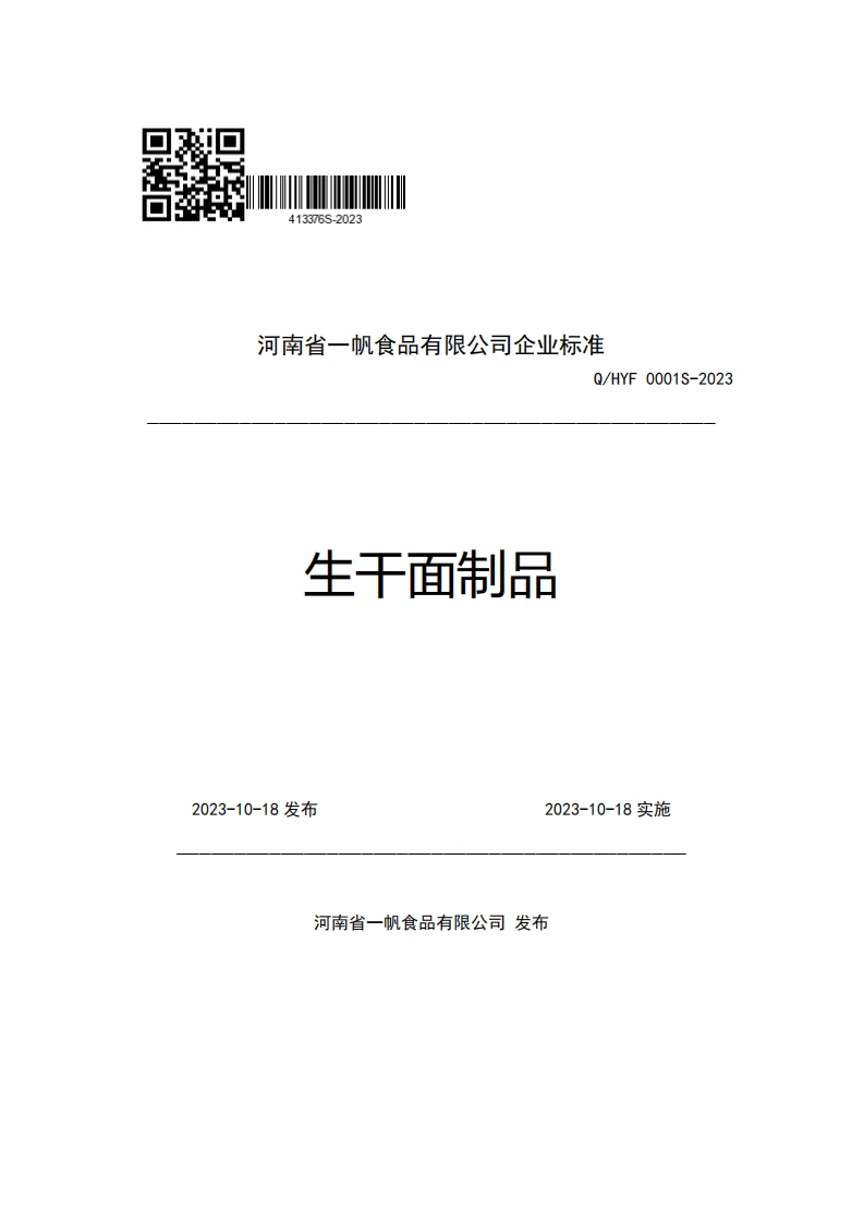 河南省一帆食品有限公司企业强制性标准规范Q_HYF0001S-2023生干面制品