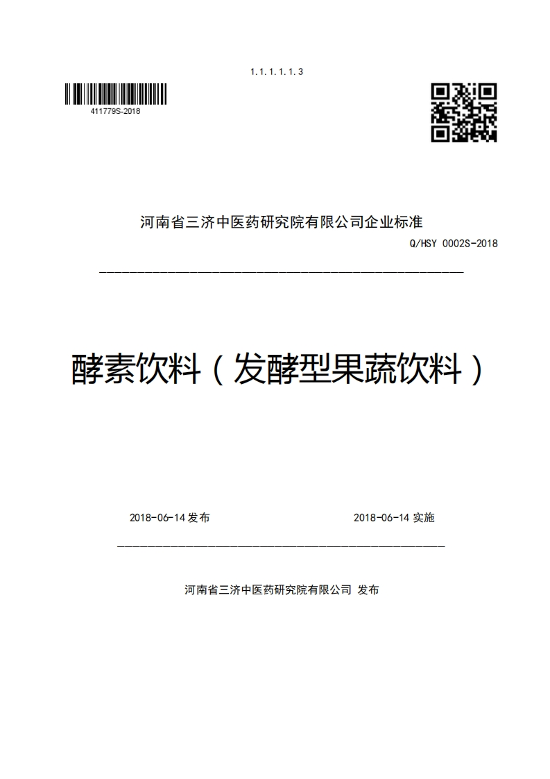 河南省三济中医药研究院有限公司企业强制性标准规范Q_HSY0002S-2018酵素饮料(发酵型果蔬饮料)