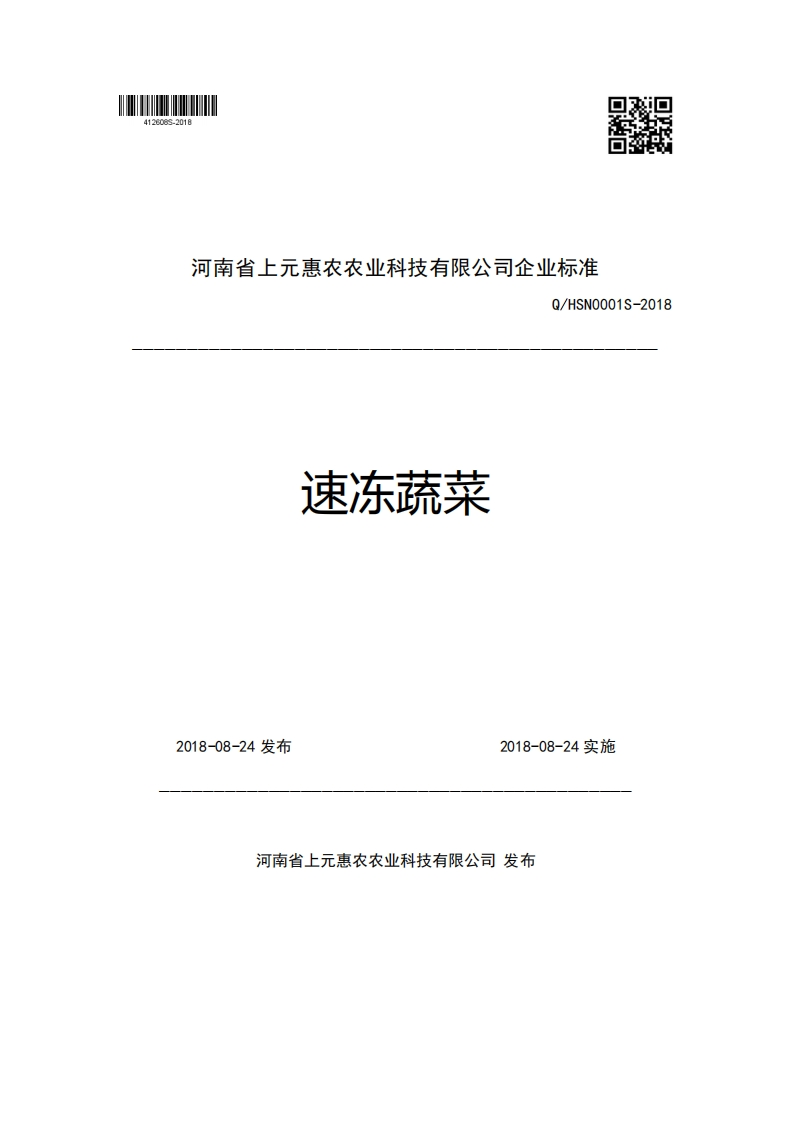 河南省上元惠农农业科技有限公司企业强制性标准规范Q_HSN0001S-2018速冻疏菜