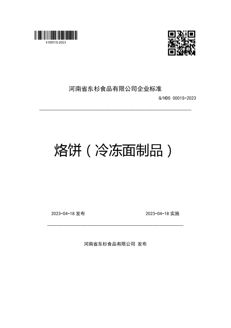 河南省东杉食品有限公司企业强制性标准规范Q_HDS0001S-2023烙饼(冷冻面制品)