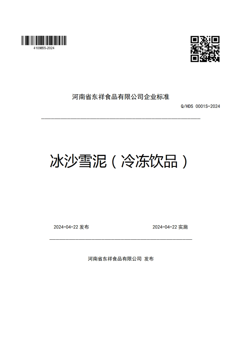 河南省东祥食品有限公司企业强制性标准规范Q_HDS0001S-2024冰沙雪泥(冷冻饮品)