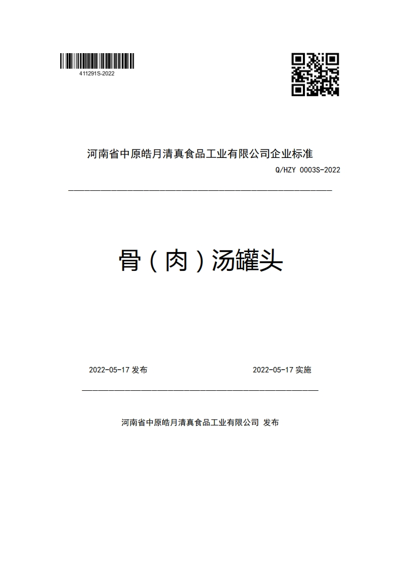 河南省中原皓月清真食品工业有限公司企业强制性标准规范Q_HZY0003S-2022骨(肉)汤罐头