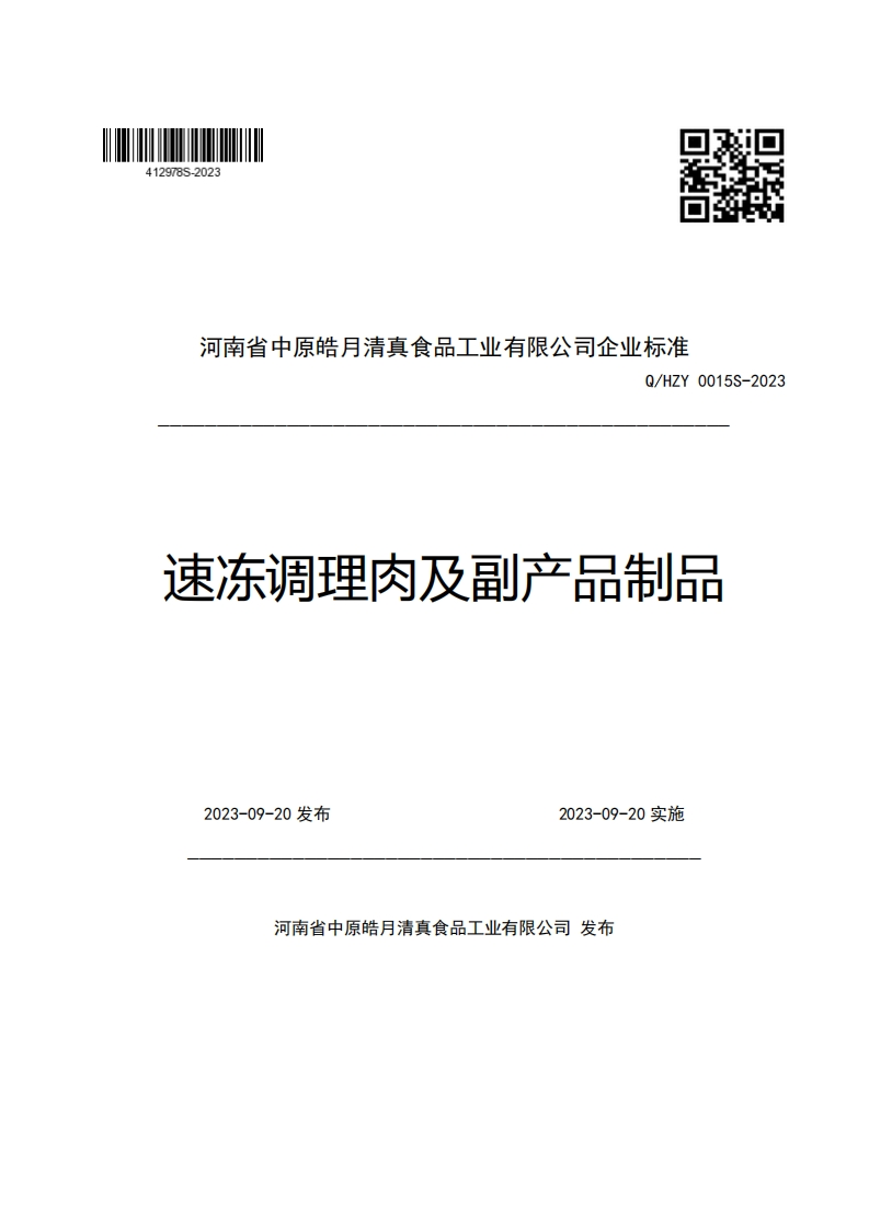 河南省中原皓月清真食品工业有限公司企业强制性标准规范Q_HZY0015S-2023速冻调理肉及副产品制品