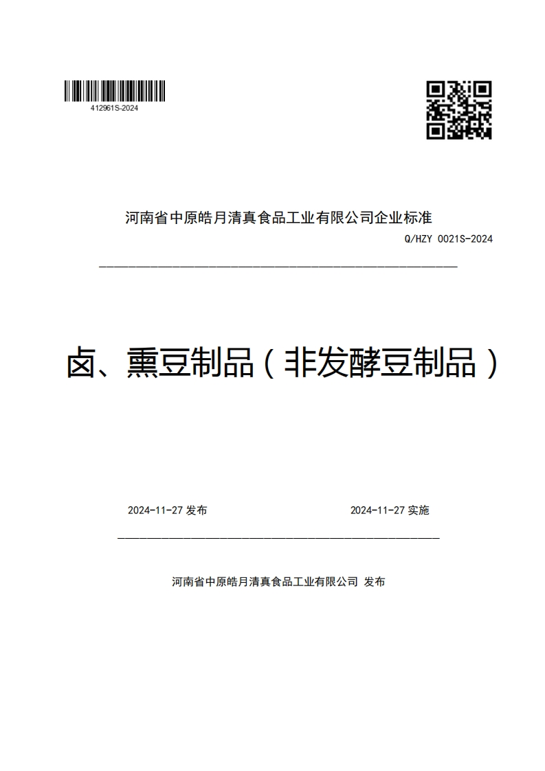 河南省中原皓月清真食品工业有限公司企业强制性标准规范Q_HZY0021S-2024卤、熏豆制品(非发酵豆制品)