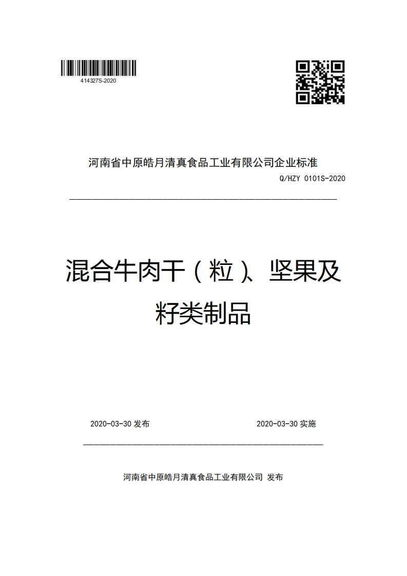 河南省中原皓月清真食品工业有限公司企业强制性标准规范Q_HZY0101S-2020混合牛肉干(粒)坚果及籽类制品