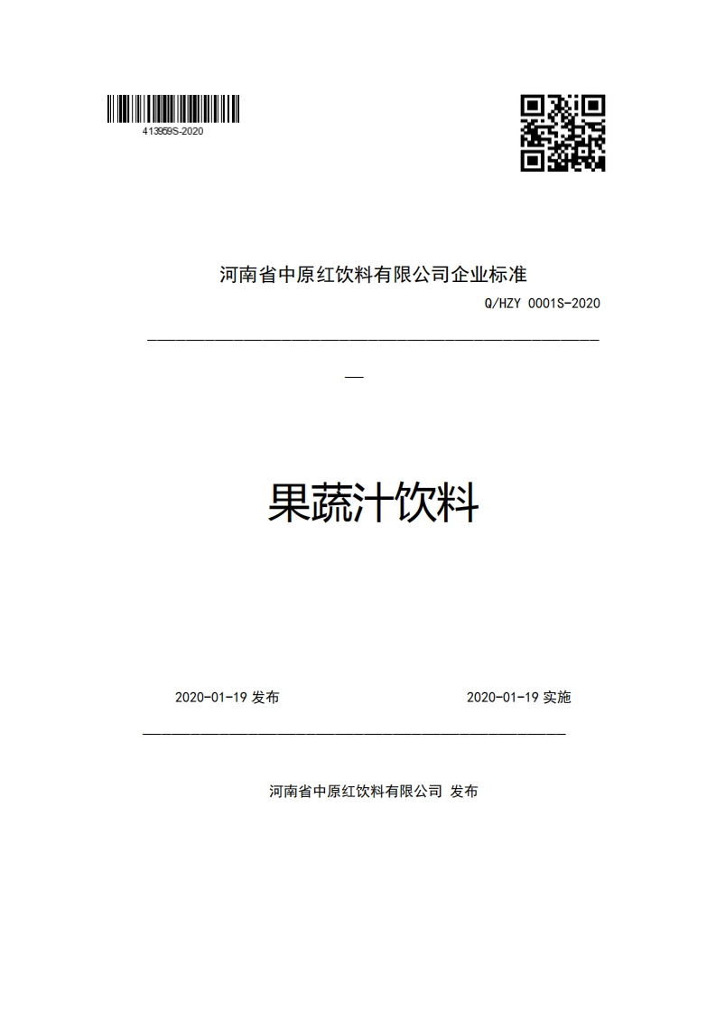 河南省中原红饮料有限公司企业强制性标准规范Q_HZY0001S-2020果蔬汁饮料
