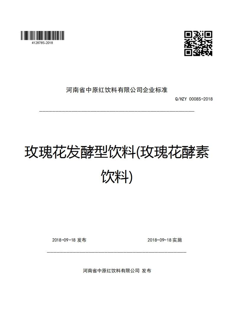 河南省中原红饮料有限公司企业强制性标准规范Q_HZY0008S-2018攻瑰花发酵型饮料(玫瑰花酵素饮料)