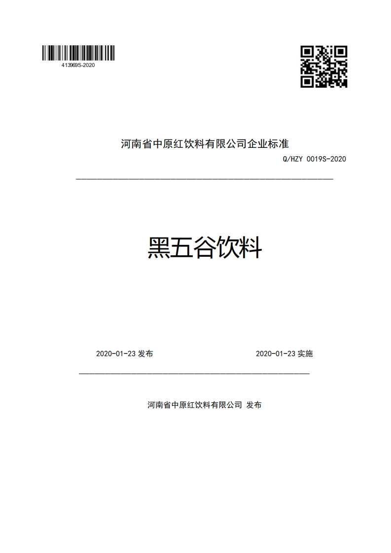 河南省中原红饮料有限公司企业强制性标准规范Q_HZY0019S-2020黑五谷饮料2020-01-23发布2020-01-23实施
