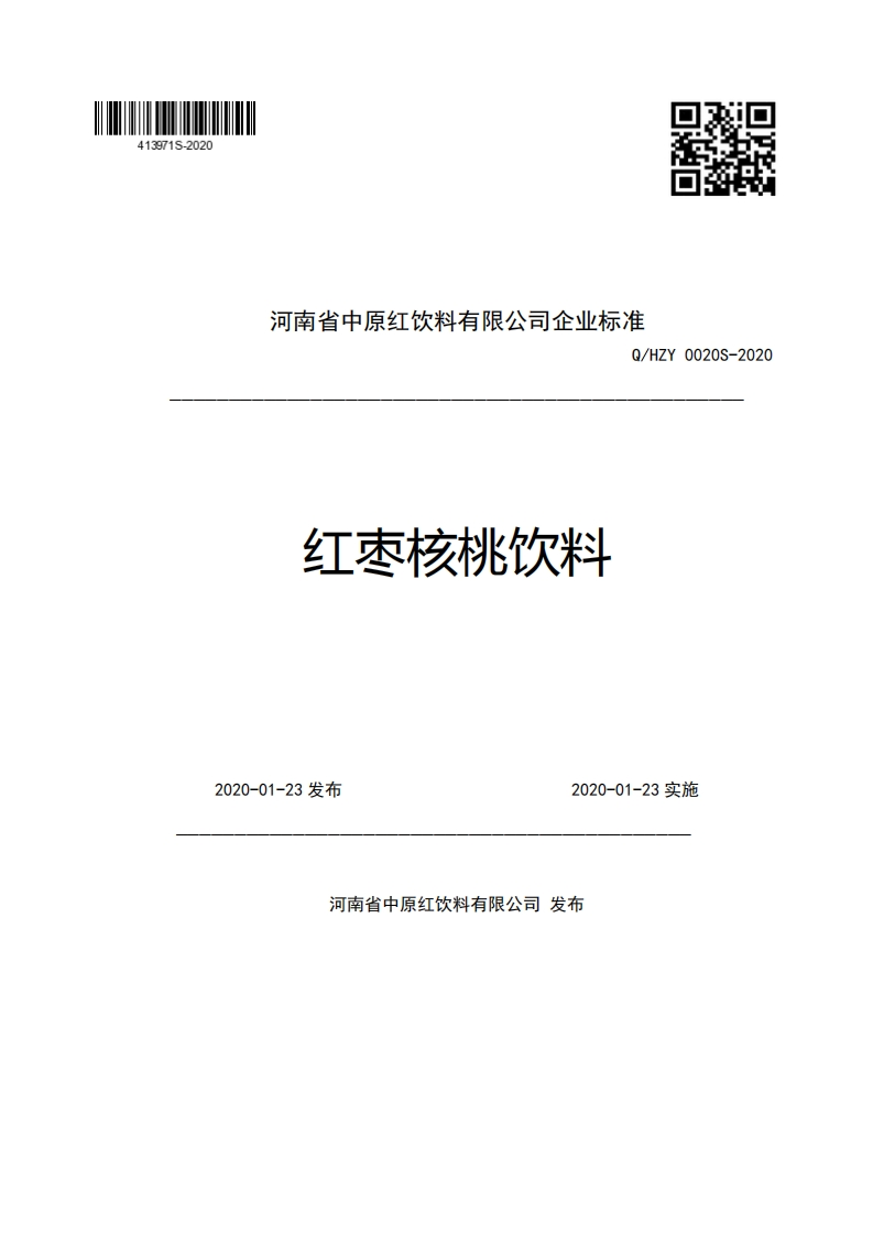 河南省中原红饮料有限公司企业强制性标准规范Q_HZY0020S-2020红枣核桃饮料2020-01-23发布2020-01-23实施