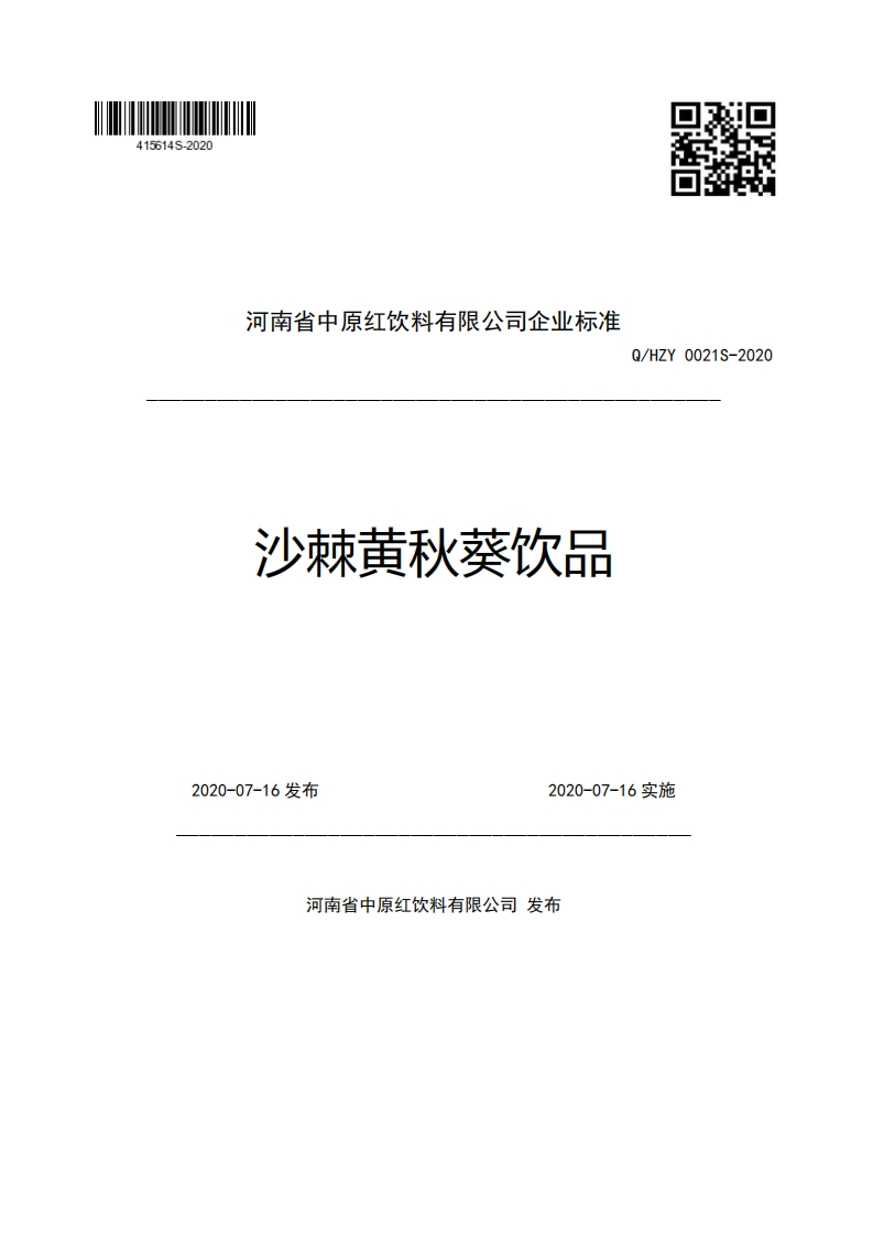 河南省中原红饮料有限公司企业强制性标准规范沙棘黄秋葵饮品Q_HZY0021S-20202020-07-16发布2020-07-16实施