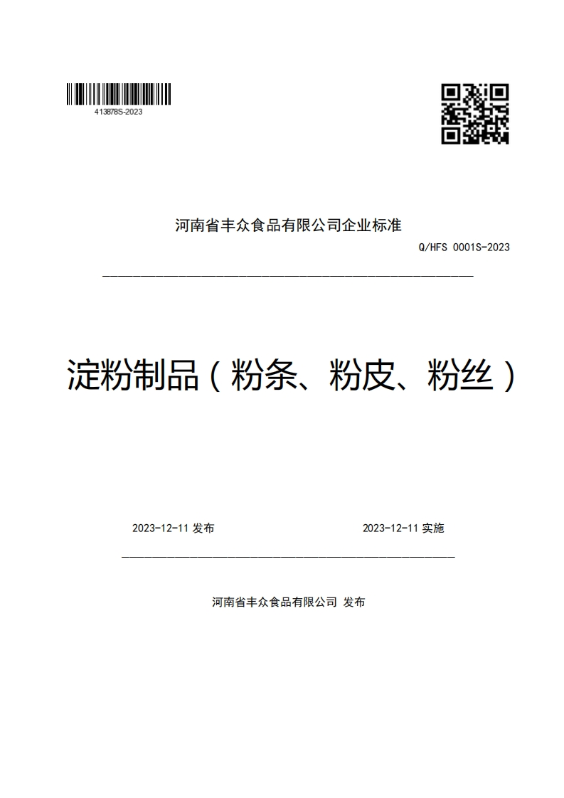 河南省丰众食品有限公司企业强制性标准规范Q_HFS0001S-2023淀粉制品(粉条、粉皮、粉丝)