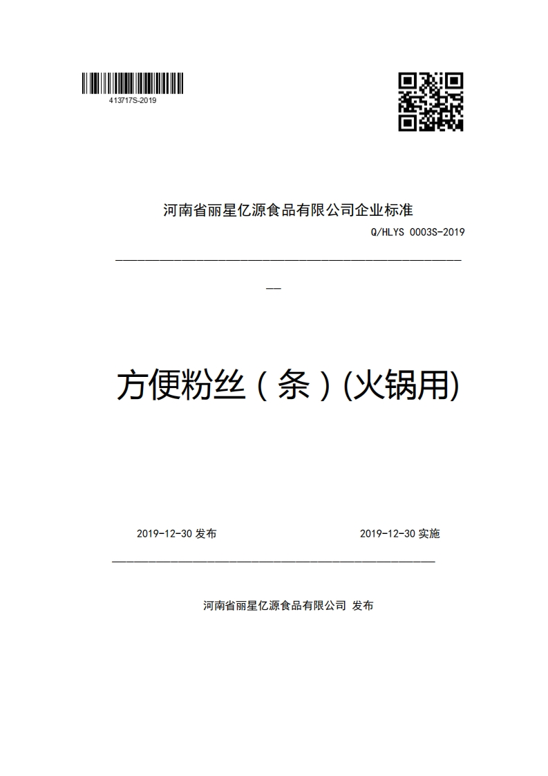 河南省丽星亿源食品有限公司企业强制性标准规范Q_HLYS0003S-2019方便粉丝(条)(火锅用)