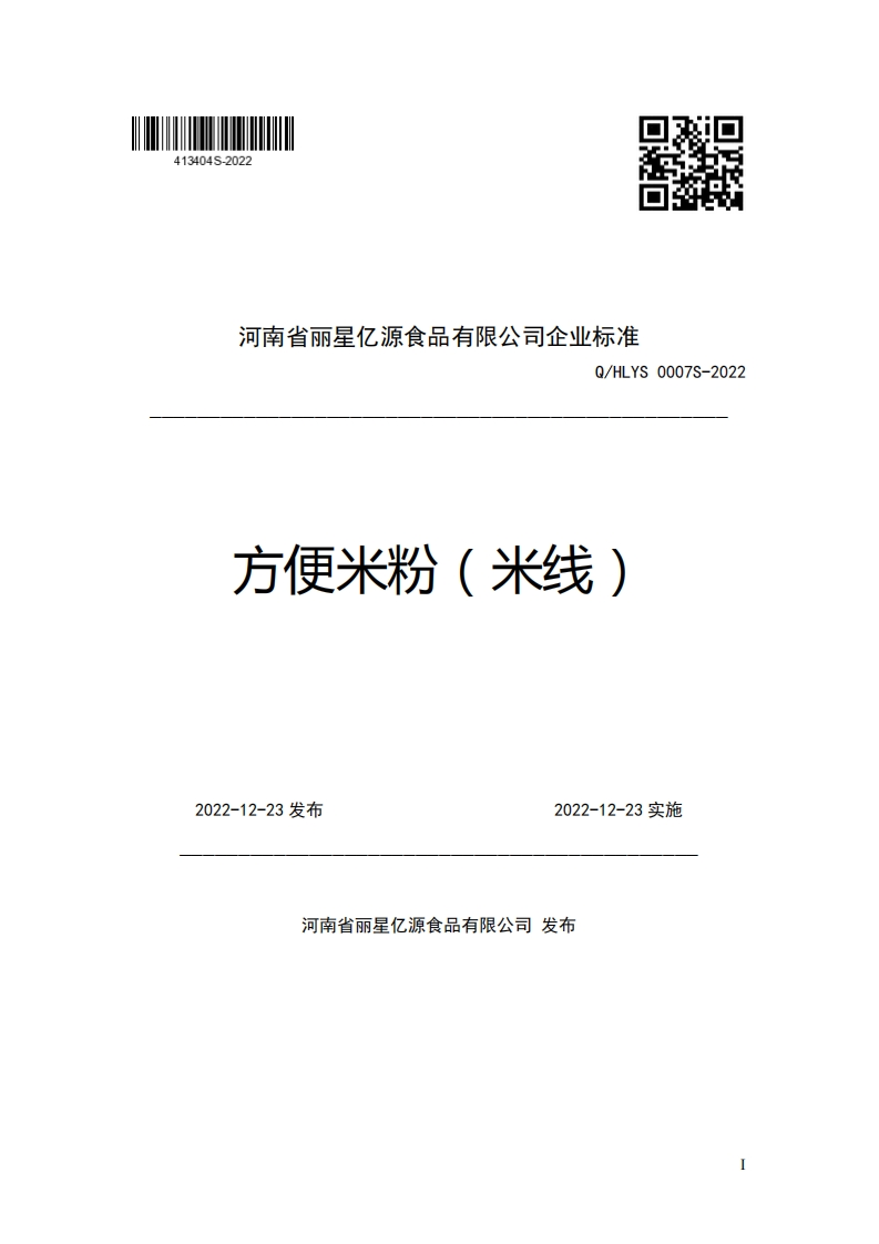 河南省丽星亿源食品有限公司企业强制性标准规范Q_HLYS0007S-2022方便米粉(米线)