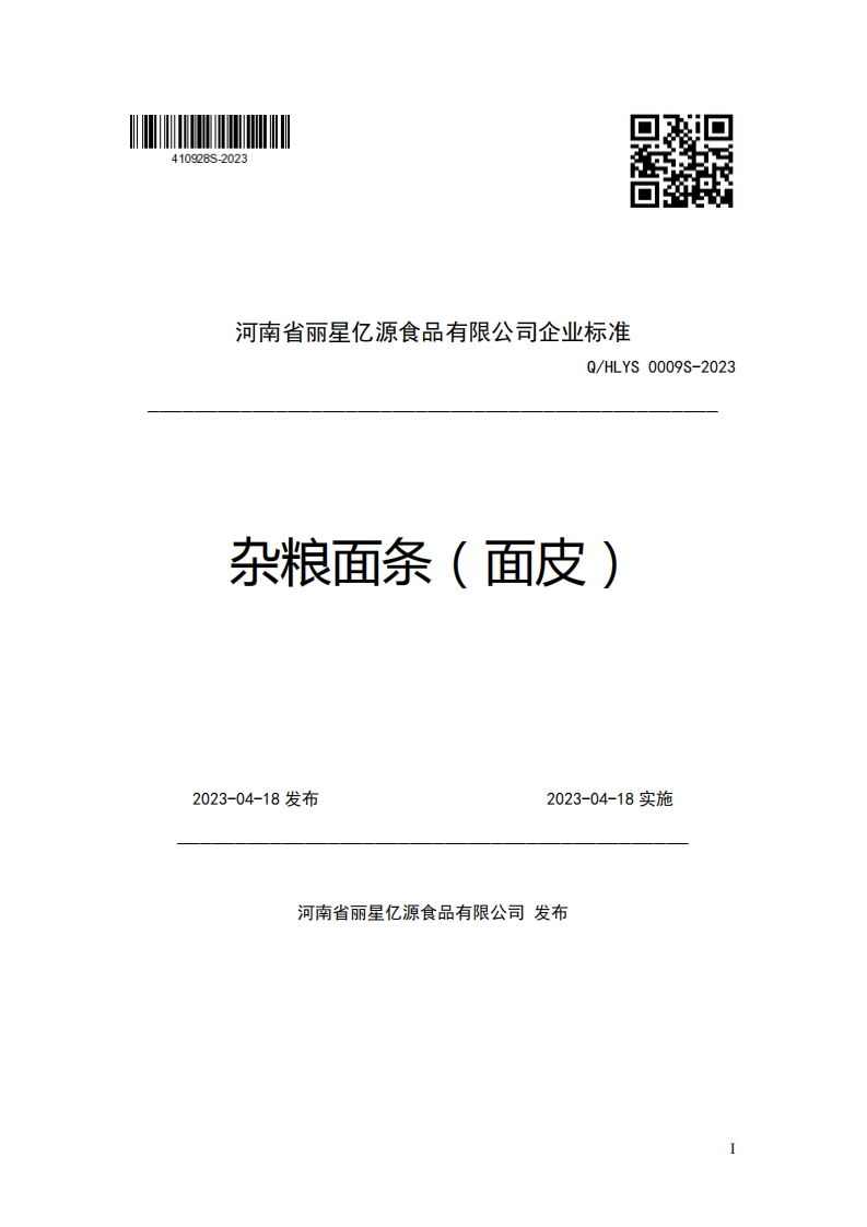 河南省丽星亿源食品有限公司企业强制性标准规范Q_HLYS0009S-2023杂粮面条(面皮)