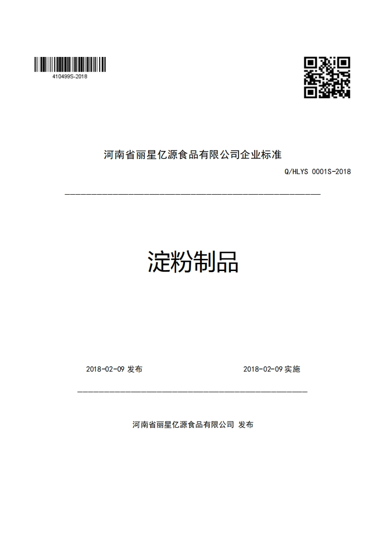 河南省丽星亿源食品有限公司企业强制性标准规范淀粉制品Q_HLYS0001S-2018