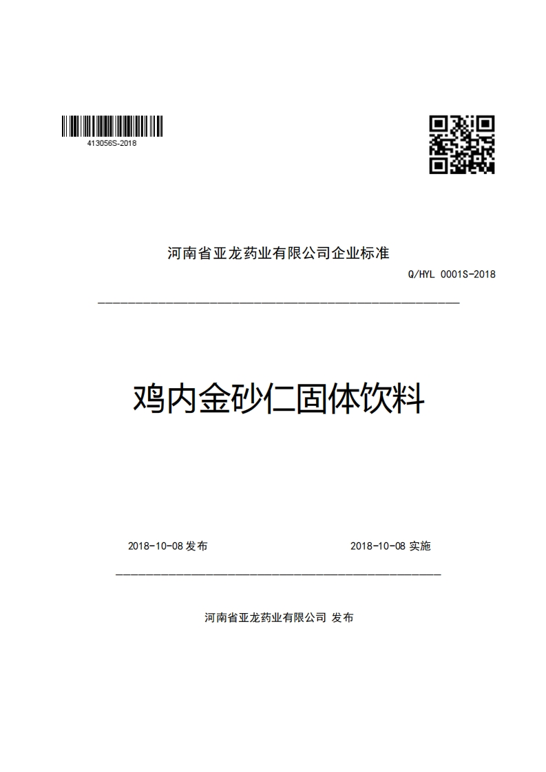 河南省亚龙药业有限公司企业强制性标准规范Q_HYL0001S-2018鸡内金砂仁固体饮料
