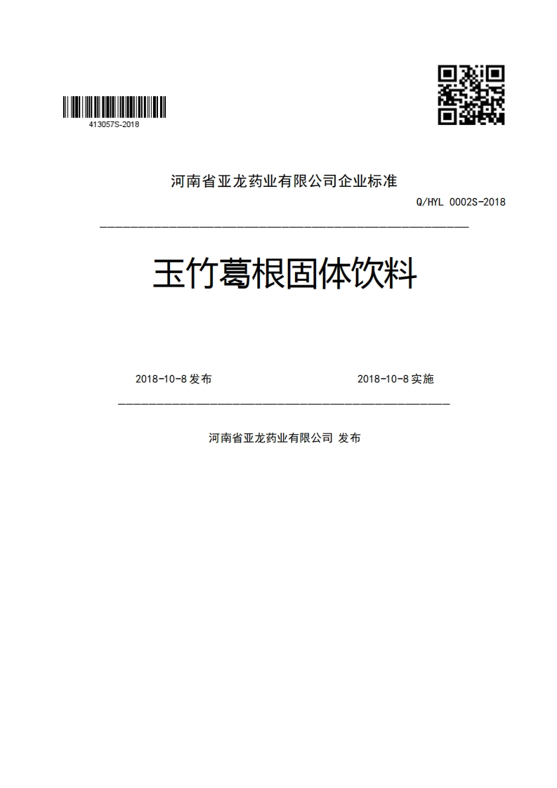 河南省亚龙药业有限公司企业强制性标准规范Q_HYL0002S-2018玉竹葛根固体饮料2018-10-8发布2018-10-8实施河南省亚龙药业有限公司发布