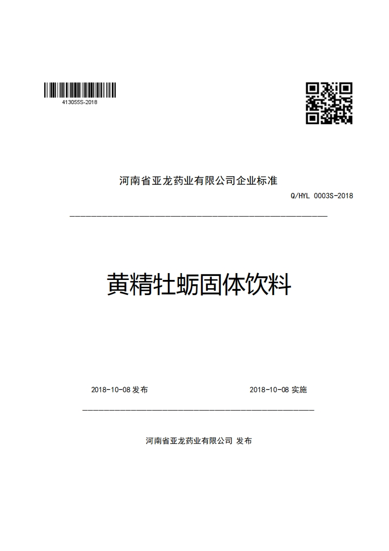 河南省亚龙药业有限公司企业强制性标准规范Q_HYL0003S-2018黄精牡蛎固体饮料