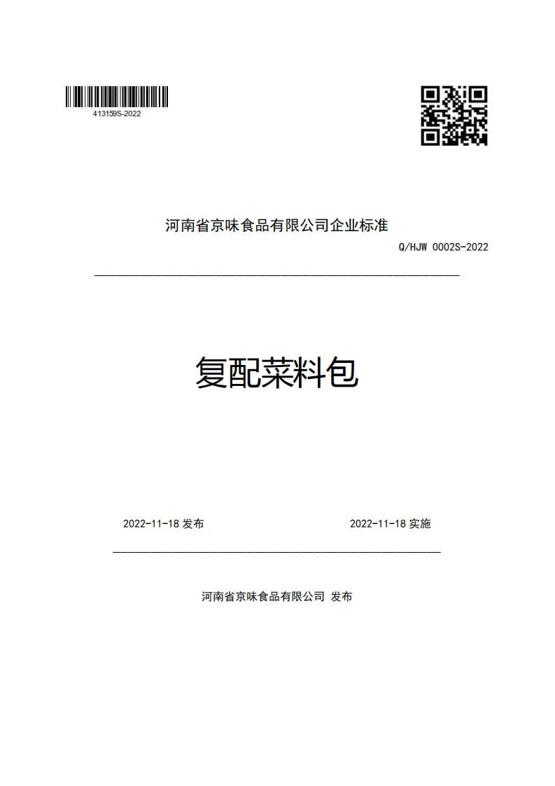 河南省京味食品有限公司企业强制性标准规范复配菜料包Q_HJW0002S-2022