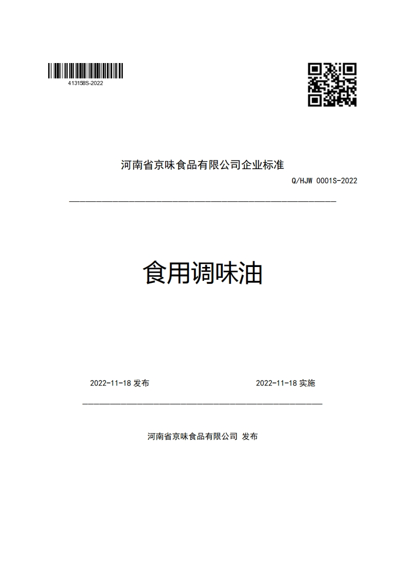 河南省京味食品有限公司企业强制性标准规范食用调味油Q_HJW0001S-2022